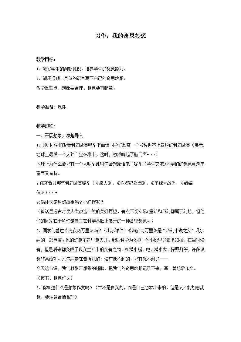 统编人教版小学语文四年级下册习作：我的奇思妙想教案01