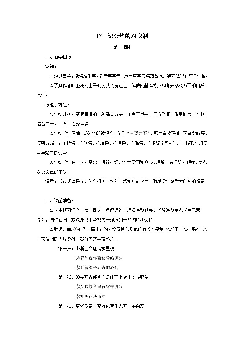 统编人教版小学语文四年级下册17记金华的双龙洞教案01