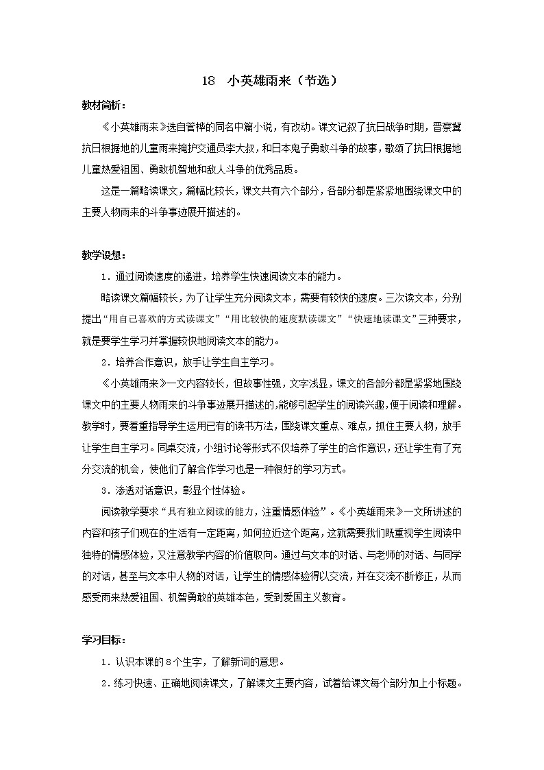 统编人教版小学语文四年级下册18小英雄雨来（节选）教案第1页