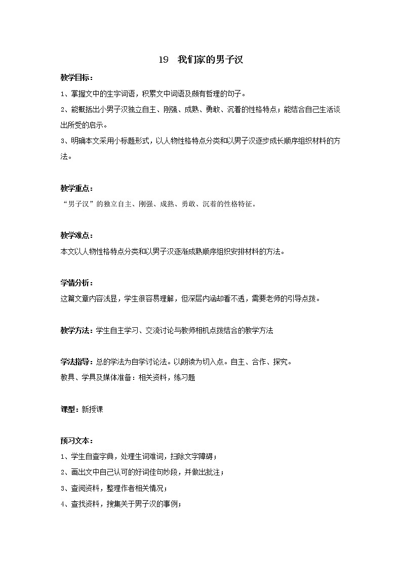 统编人教版小学语文四年级下册19我们家的男子汉教案01