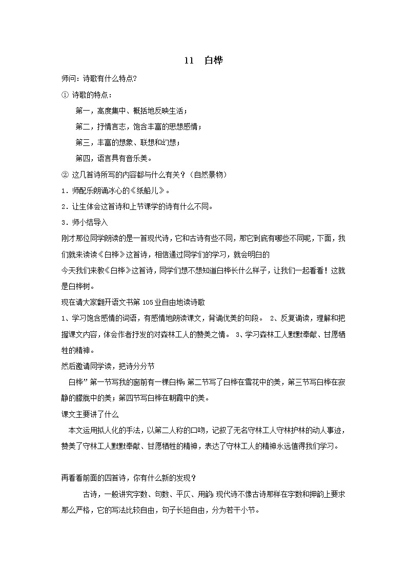 统编人教版小学语文四年级下册11白桦教案第1页