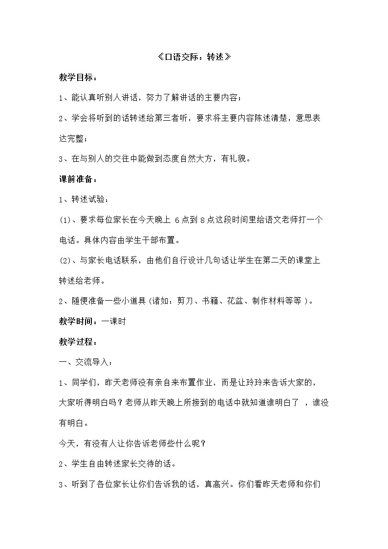 统编人教版小学语文四年级下册《口语交际：转述》教案01