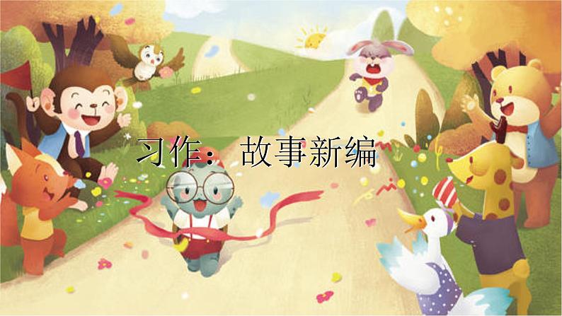 统编人教版小学语文四年级下册习作：故事新编教学课件第2页