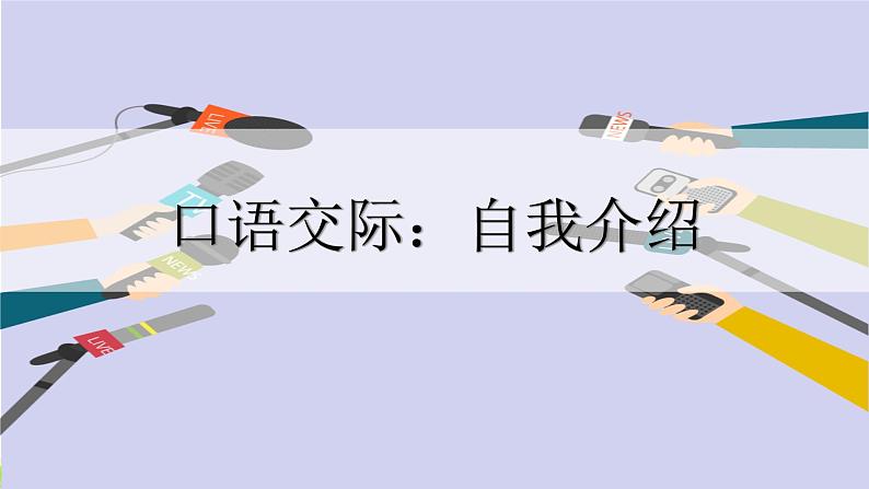 统编人教版小学语文四年级下册口语交际：自我介绍教学课件02