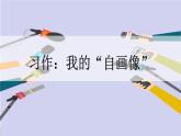 统编人教版小学语文四年级下册习作：我的“自画像”教学课件