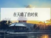 统编人教版小学语文四年级下册12在天晴了的时候教学课件