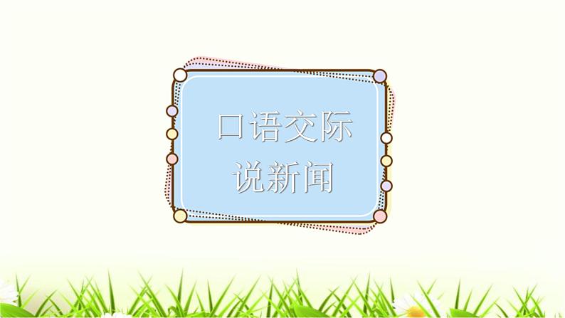 统编人教版小学语文四年级下册习作：我的奇思妙想教学课件02