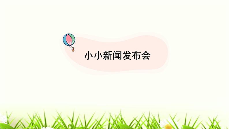 统编人教版小学语文四年级下册习作：我的奇思妙想教学课件06