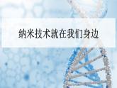 统编人教版小学语文四年级下册7纳米技术就在我们身边教学课件