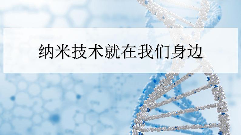 统编人教版小学语文四年级下册7纳米技术就在我们身边教学课件第2页