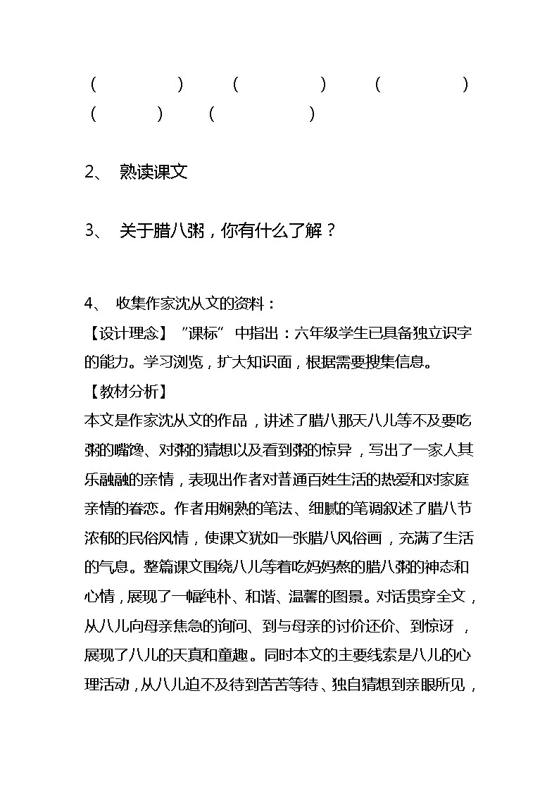 统编人教版小学语文六年级下册2《腊八粥》教案第2页