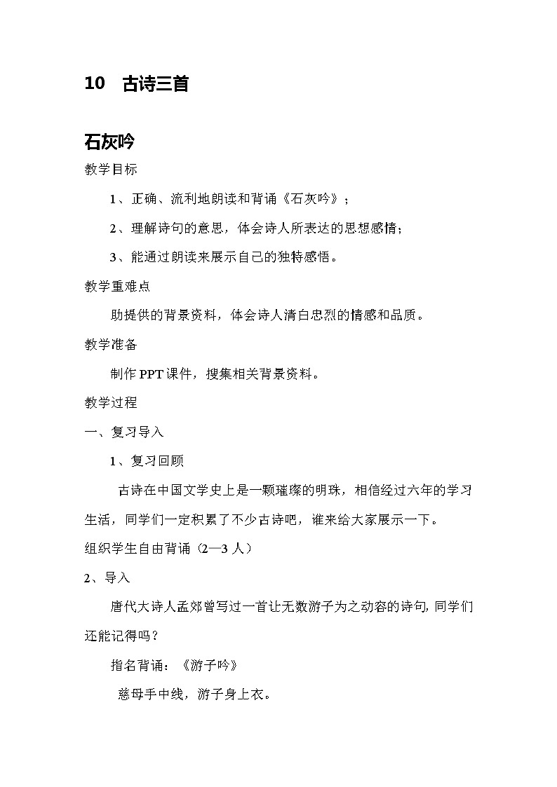 统编人教版小学语文六年级下册10《古诗三首-石灰吟》教案第1页