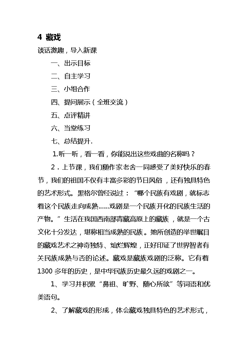 统编人教版小学语文六年级下册4《藏戏》教案01