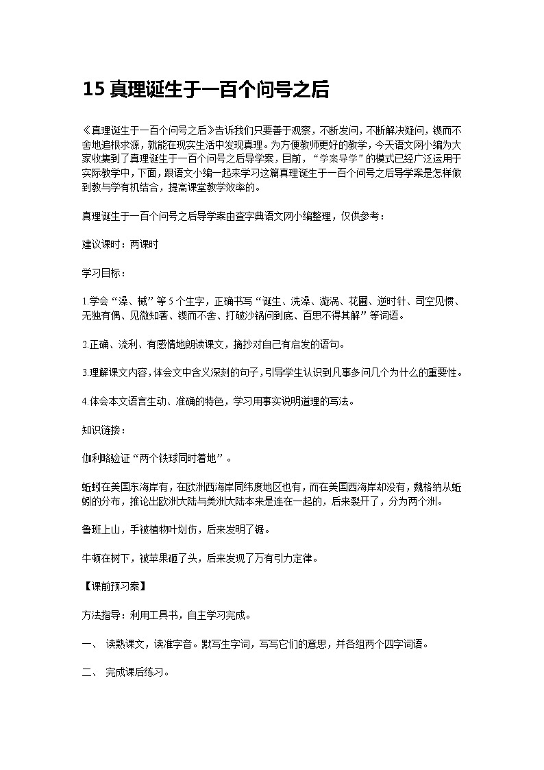统编人教版小学语文六年级下册15《真理诞生于一百个问号之后》教案01