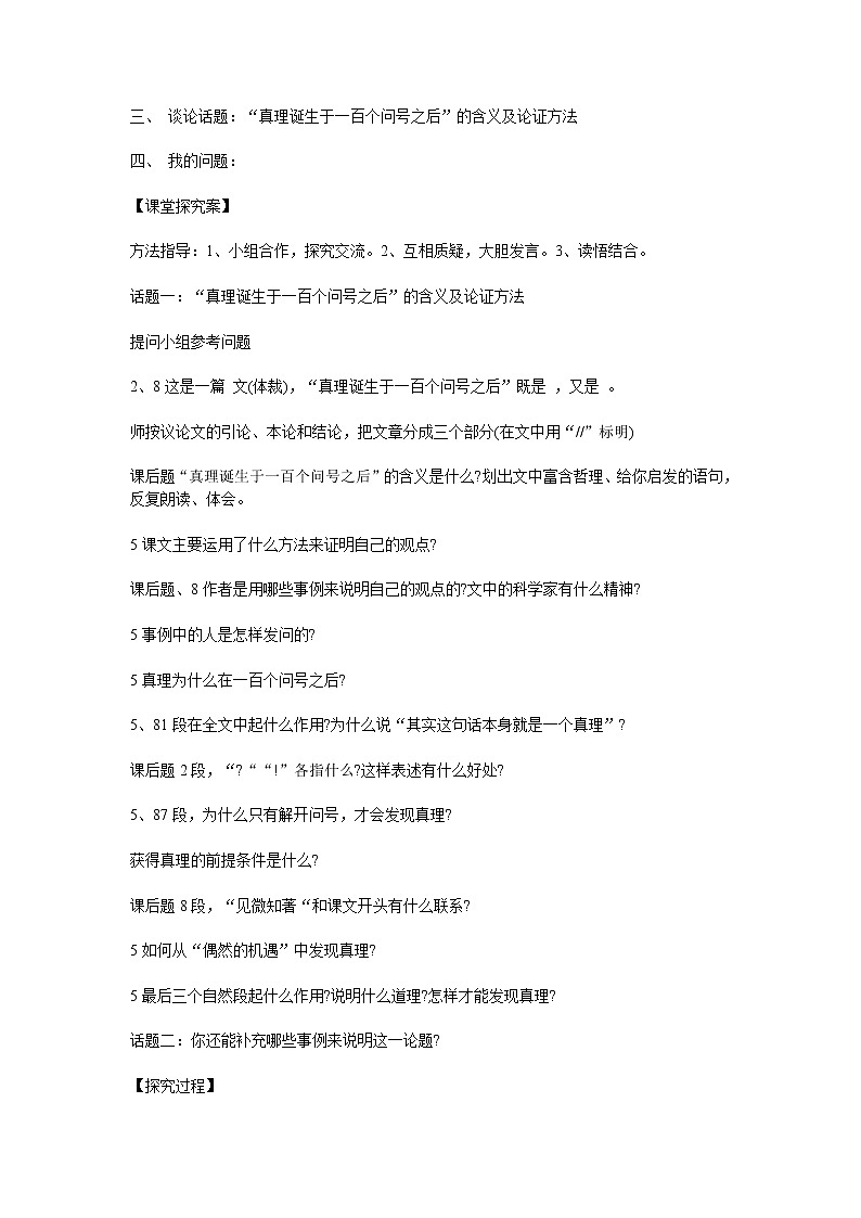 统编人教版小学语文六年级下册15《真理诞生于一百个问号之后》教案02