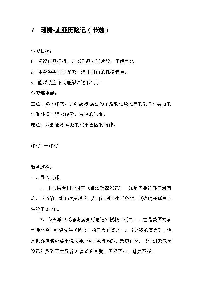 统编人教版小学语文六年级下册7《汤姆·索亚历险记（节选）》教案01