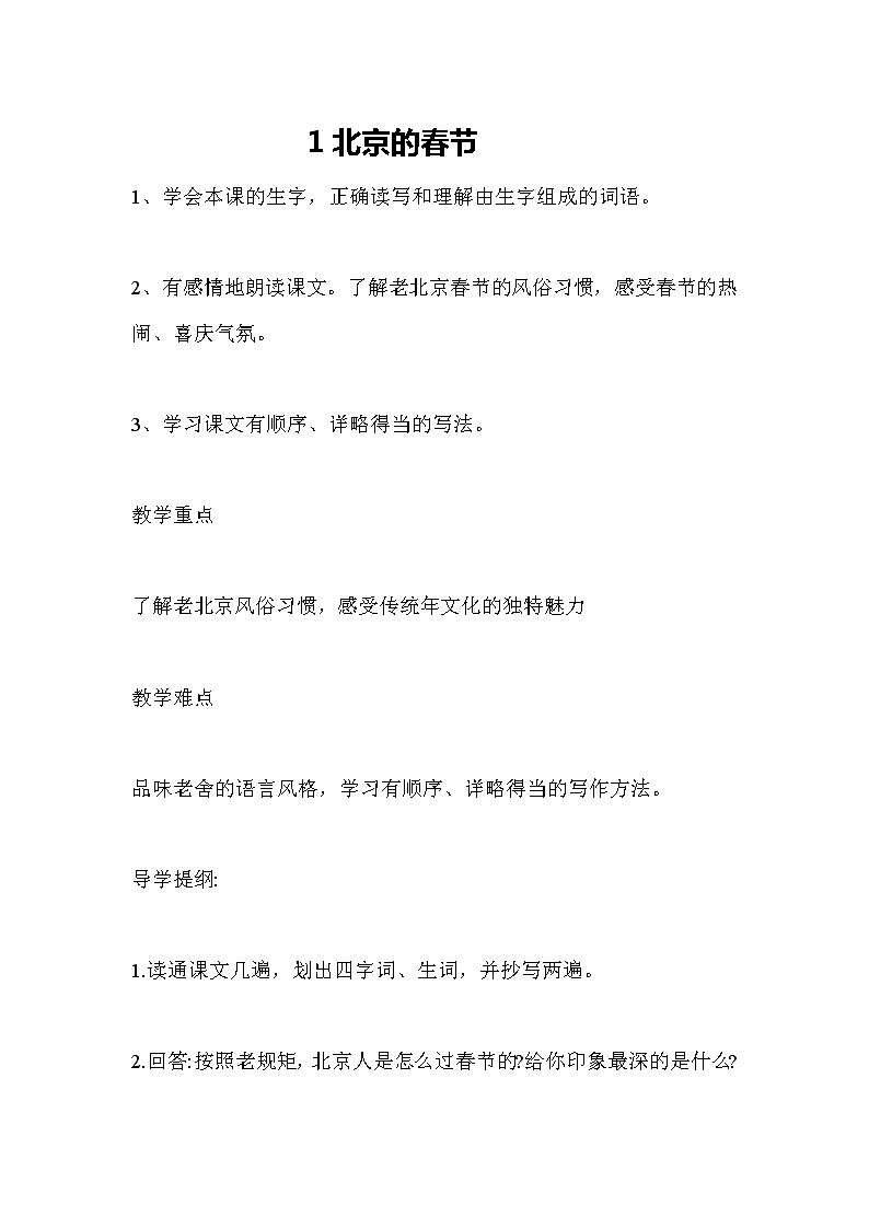 统编人教版小学语文六年级下册1《北京的春节》教案01