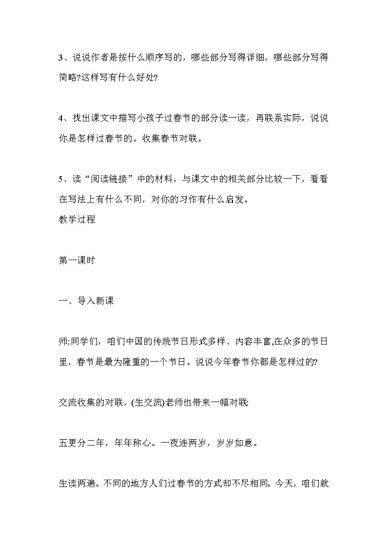 统编人教版小学语文六年级下册1《北京的春节》教案02
