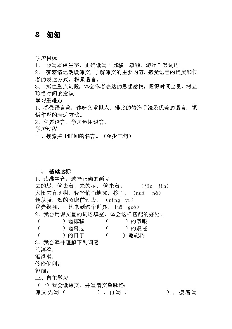 统编人教版小学语文六年级下册8《匆匆》教案第1页