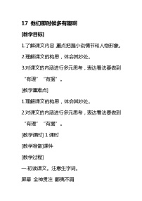 小学语文人教部编版六年级下册17* 他们那时候多有趣啊教学设计及反思