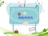 二年级下册语文课件-阅读与作文：蚂蚁和西瓜部编版（共38张PPT）