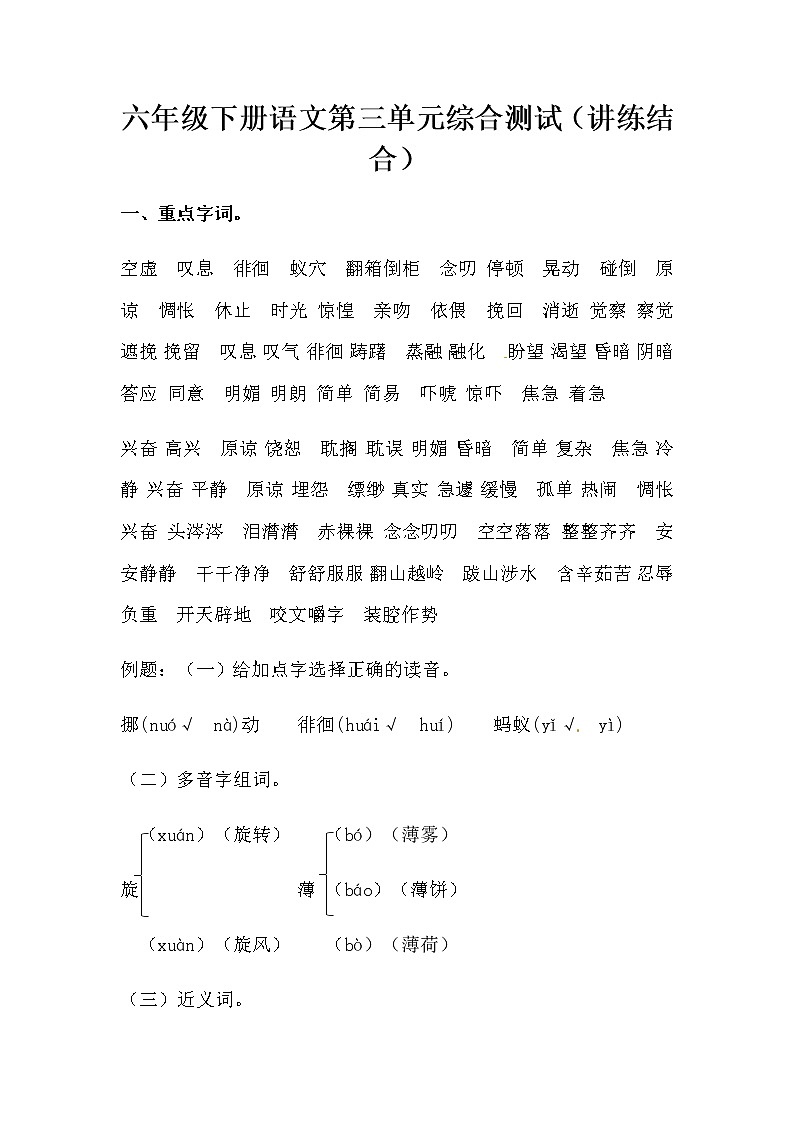 【讲练结合】六年级下册语文第三单元综合测试（人教部编版，含答案）第1页