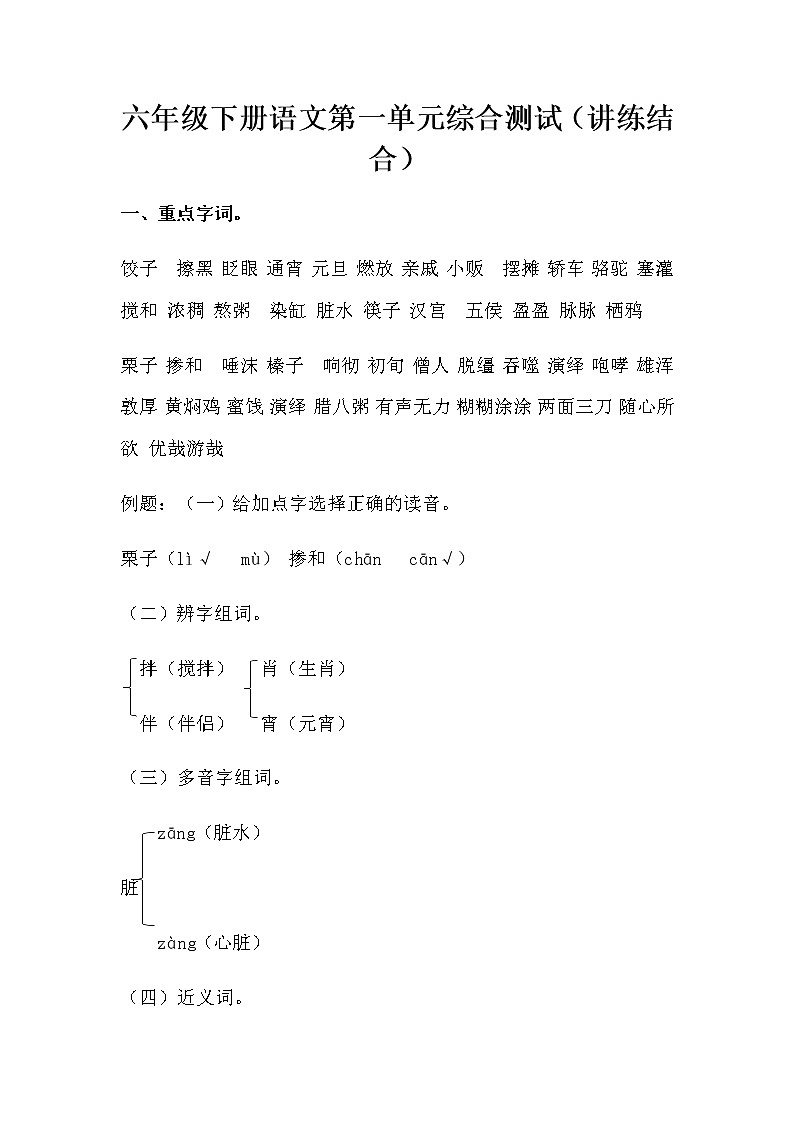 【讲练结合】六年级下册语文第一单元综合测试（人教部编版，含答案）第1页