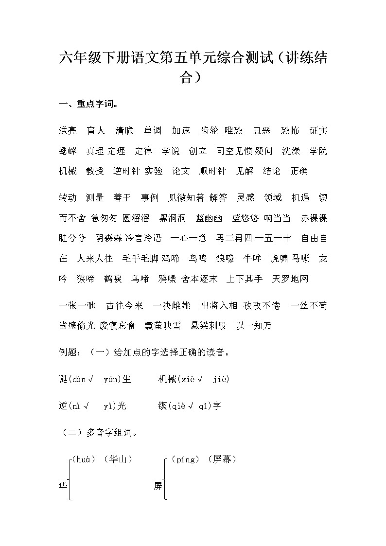 【讲练结合】六年级下册语文第五单元综合测试（人教部编版，含答案）第1页
