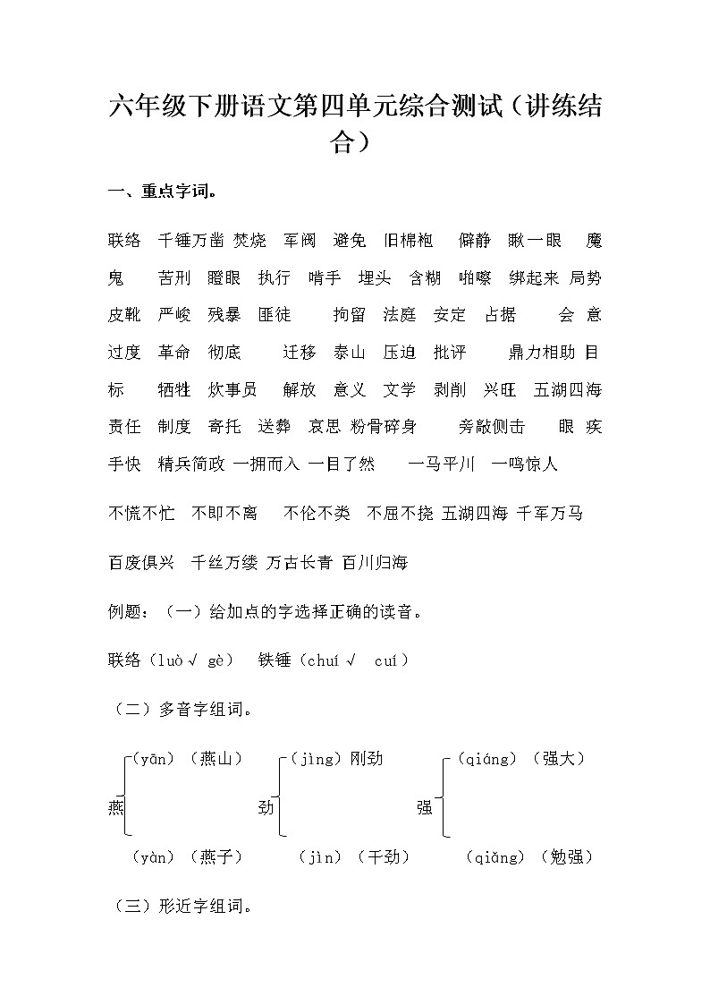 【讲练结合】六年级下册语文第四单元综合测试（人教部编版，含答案）第1页
