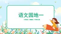 人教部编版六年级上册语文园地教案配套课件ppt