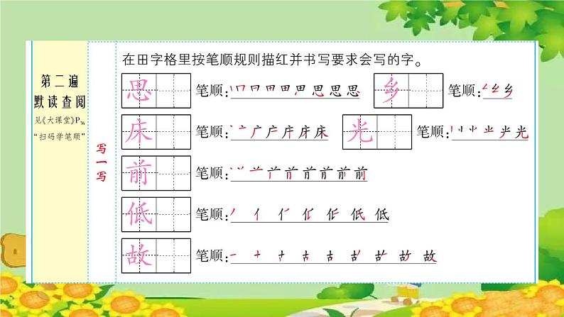 部编版小学语文一年级下册8静夜思习题课件第3页