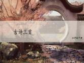 統(tǒng)編人教版小學語文六年級下冊10古詩三首教學課件