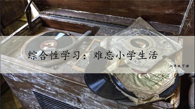 统编人教版小学语文六年级下册综合性学习：难忘小学生活教学课件02