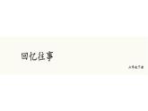 统编人教版小学语文六年级下册综合性学习：难忘小学生活教学课件