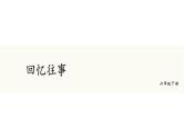 统编人教版小学语文六年级下册综合性学习：难忘小学生活教学课件