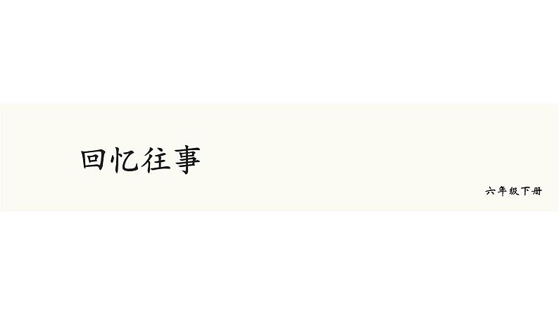 统编人教版小学语文六年级下册综合性学习：难忘小学生活教学课件03