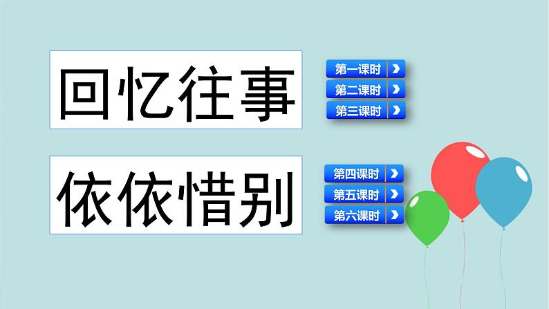 最新部编版六年级语文下册综合性学习：难忘小学生活完美课件03