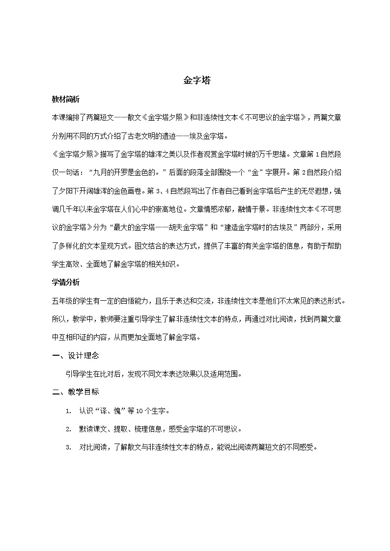 部编版语文五下《金字塔》教案第1页