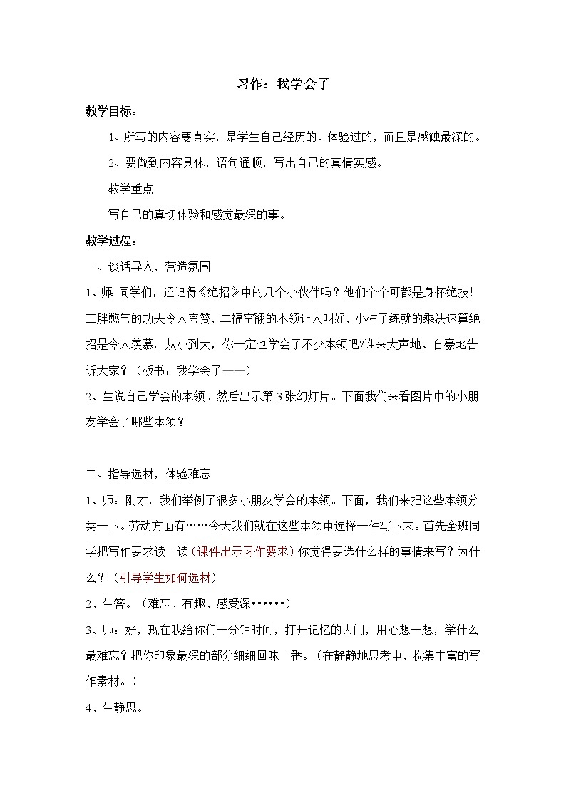 统编人教版小学语文四年级下册习作：我学会了教案第1页