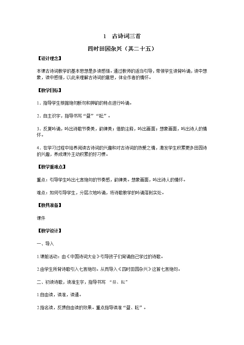统编人教版小学语文四年级下册1古诗词三首教案01