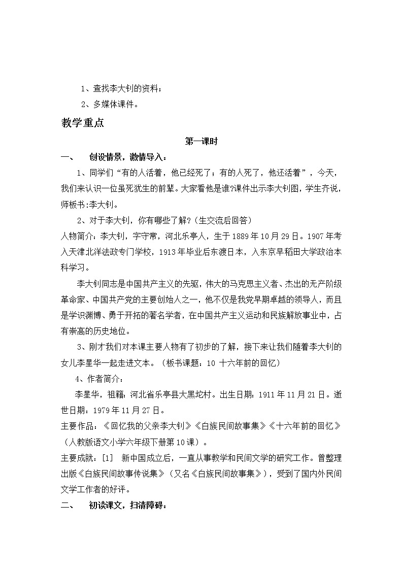 统编人教版小学语文六年级下册11《十六前的回忆》教案第2页