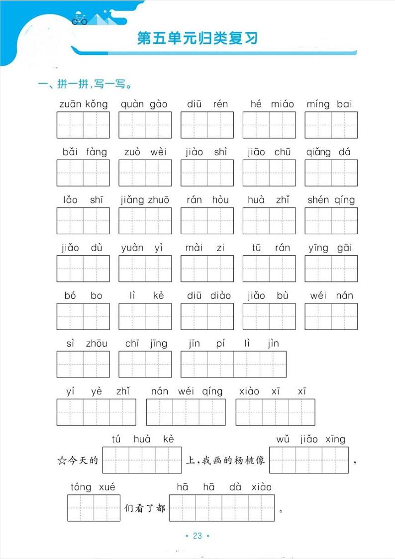 人教版二年级下册语文期末归类复习第五单元第1页