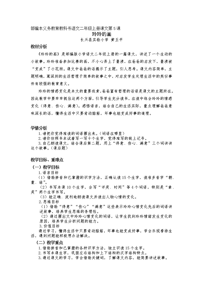 部编版小学语文二年级（下册）《玲玲的画》优秀教案.第1页