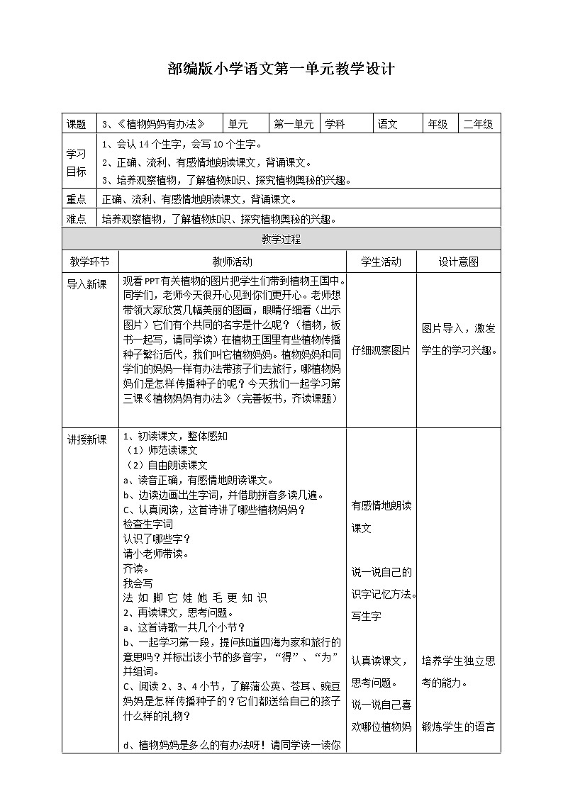 小学语文二年级上册《植物妈妈有办法》教学设计 一课时01