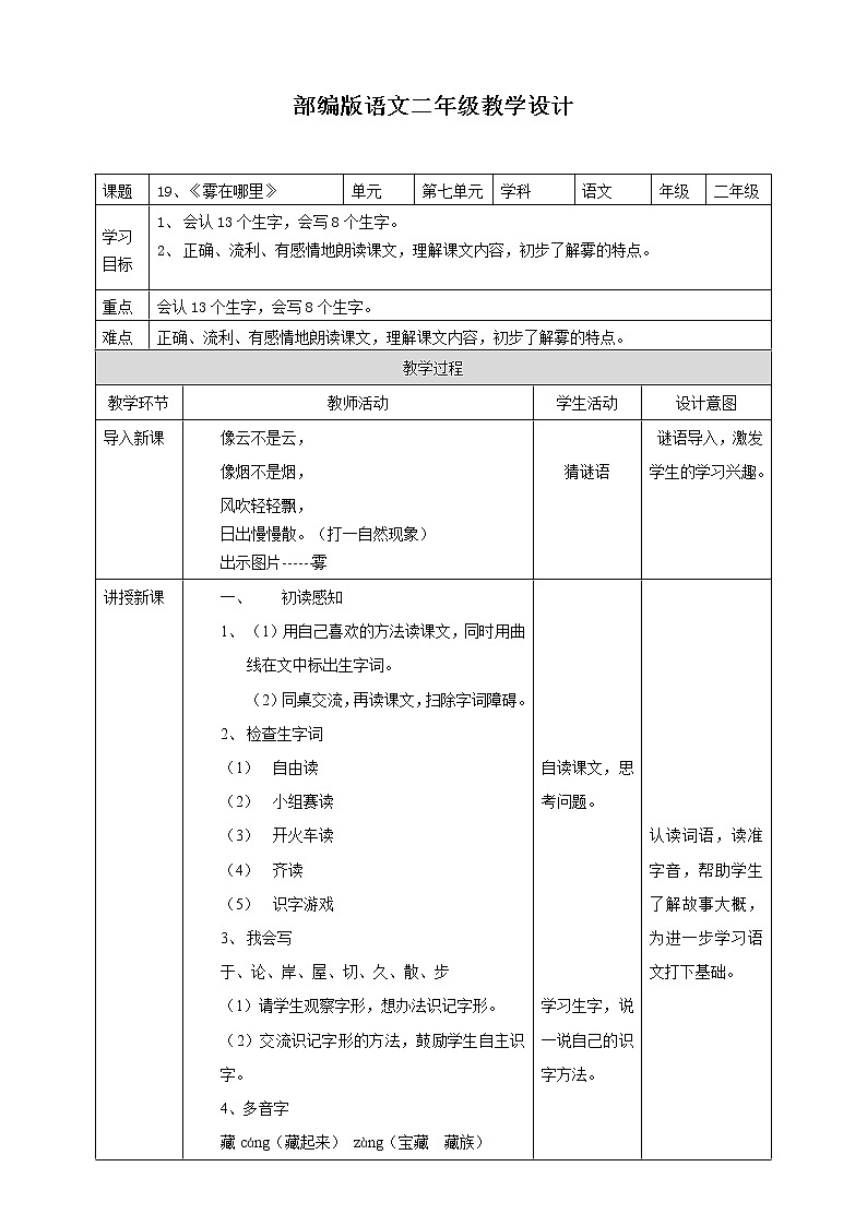 小学语文二年级上册《雾在哪里》教学设计 一课时第1页