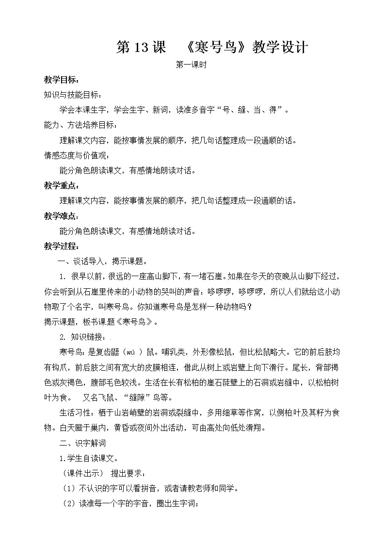 部编小学语文二年级上《寒号鸟》语文教案01