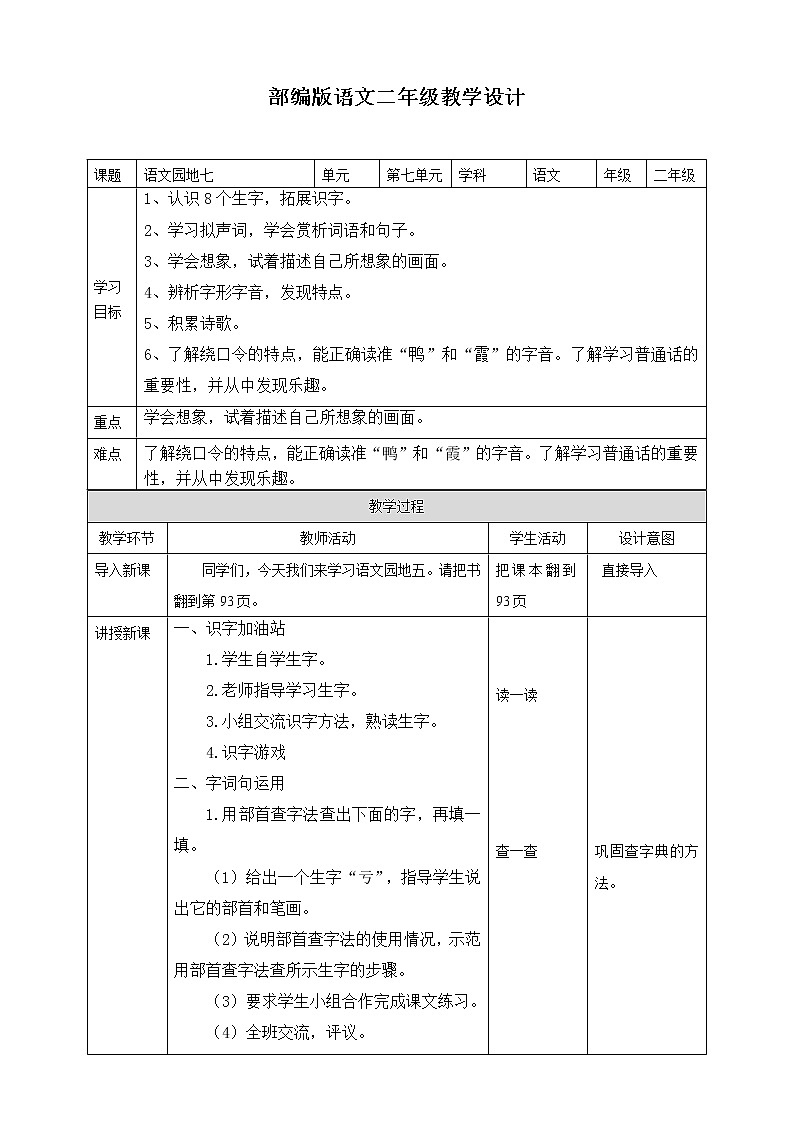 小学语文二年级上册 语文园地七 教学设计第1页