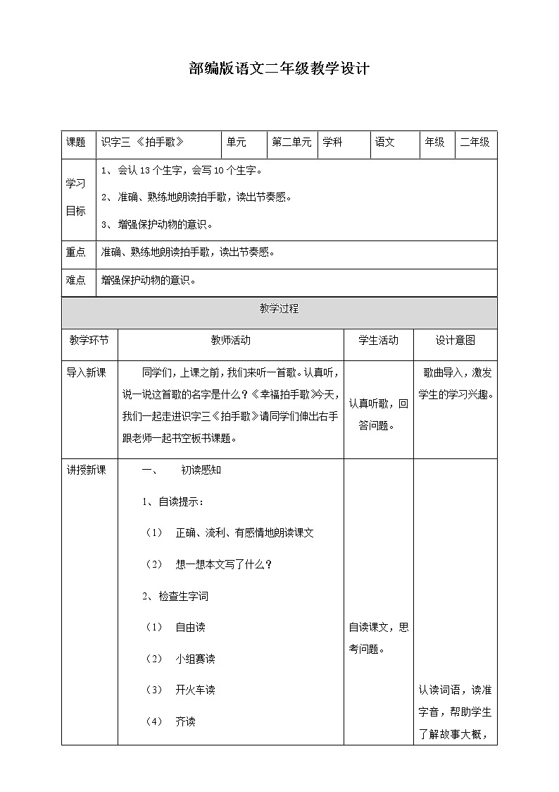 小学语文二年级上册《拍手歌》教学设计 一课时第1页