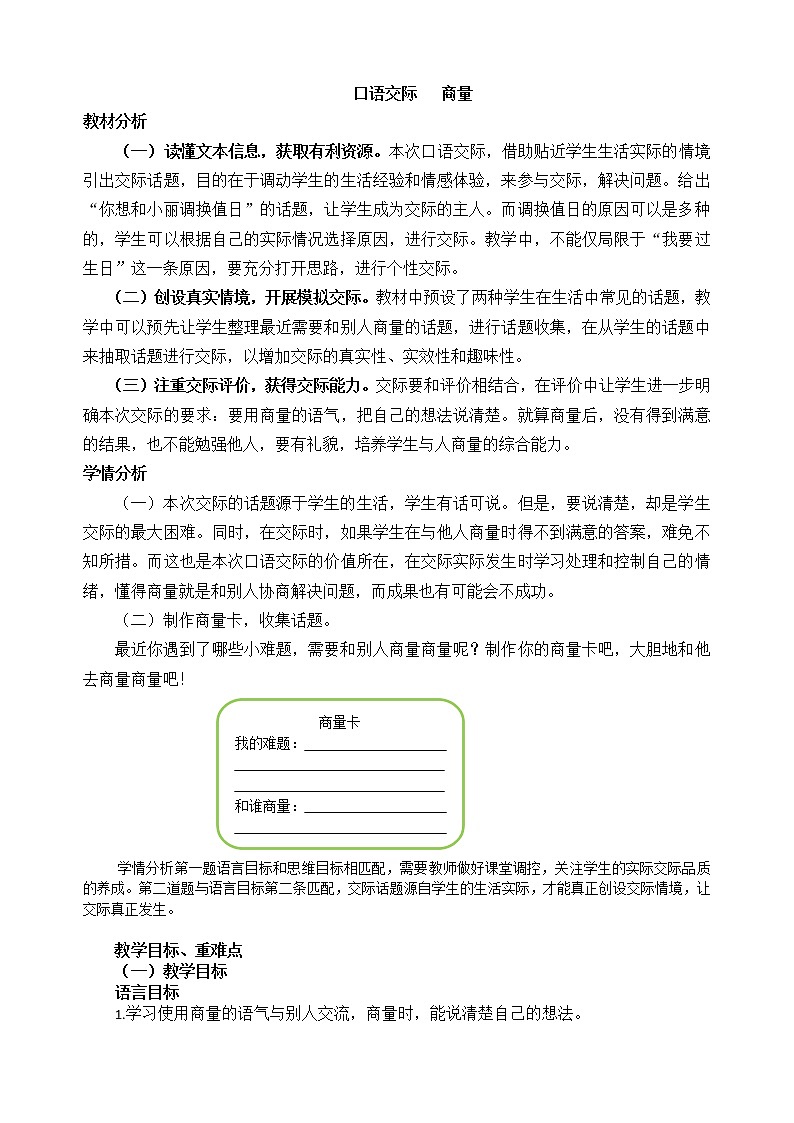 小学部编版语文二年级（上册）《口语交际：商量》教案.第1页