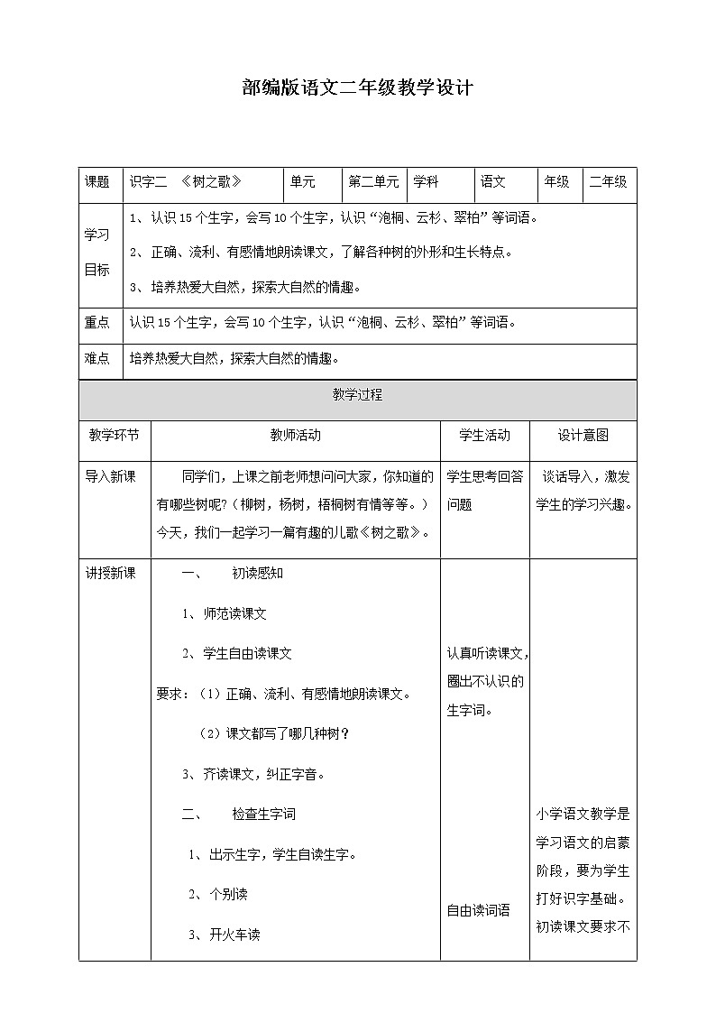 小学语文二年级上册《树之歌》教学设计 一课时01